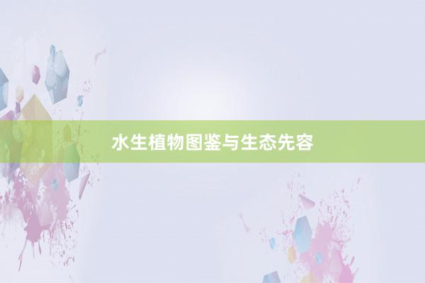 水生植物图鉴与生态先容