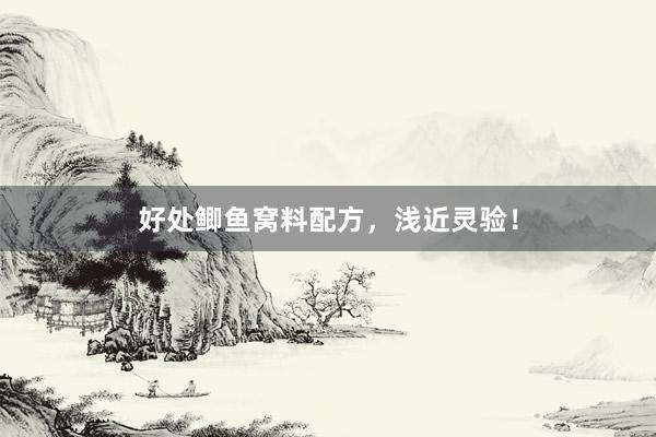 好处鲫鱼窝料配方，浅近灵验！